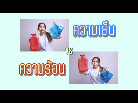 ประคบเย็นเหมาะกับการบาดเจ็บแบบไหน ?? (cold therapy)