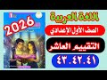 حل صفحة 41 42 43 التقييم الاسبوعي العاشر اولي اعدادي عربي اللغة العربية 