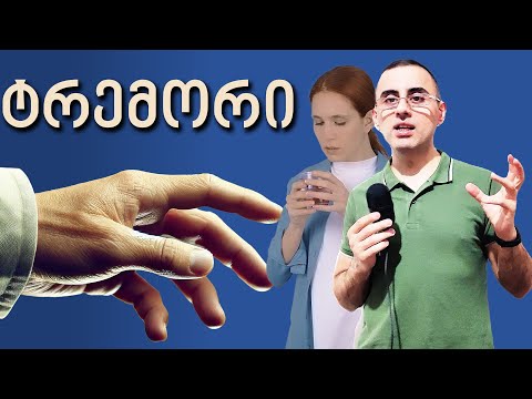 ხელების კანკალის ტოპ 7 მიზეზი (ტრემორი)