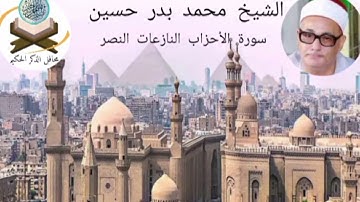 سورة الأحزاب والنزاعات والنصر إذاعية بصوت المرحوم الشيخ محمد بدر حسين رحمه الله تعالى