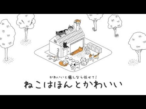 ねこはほんとかわいい 癒しネコゲー初見プレイ Youtube ねこはほんとかわいい 癒しネコゲー初見プレイ Youtube