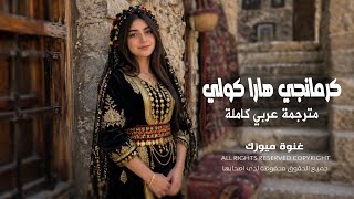 كرمانجي هارا كولي - Kurmanci Here Gule - مترجمة عربي كاملة - Remix Kurdish