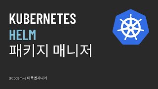 Kubernetes(쿠버네티스):  EP18 - Helm package manager 사용 방법에 대해 알아보기