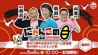 【インの鬼姫・鵜飼菜穂子と講談師・旭堂南鷹がレース解説＆予想！】『にゃんこの目』創刊70周年記念中日スポーツ杯争奪第44回チャンピオン大会　～最終日～ 【BRとこなめ公式】｜ボートレースとこなめ公式チャンネル