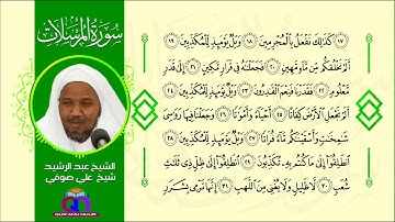 سورة المرسلات || الشيخ عبد الرشيد شيخ علي صوفي || Surat Al-Mursalat || Sh Abdulrashid Sh Ali Sufi