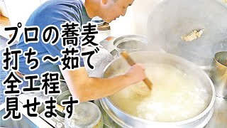 プロ蕎麦　打ち方～茹で方 全工程【広島 そば屋二八十六】ずっと見てられる職人技