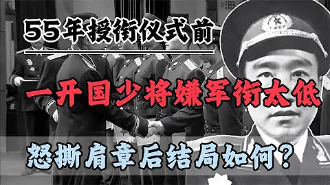 55年授衔仪式前，一开国少将嫌军衔太低，怒撕肩章后结局如何？ - 天天要闻