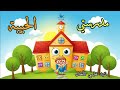 أنشودة مدرستي الحبيبة أجمل نشيد تربوي للأطفال عن حب المدرسة والطموح