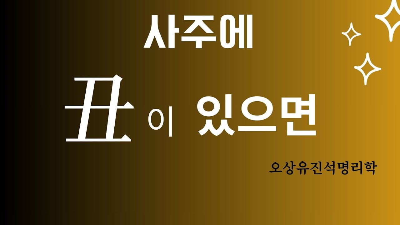 사주에 축(丑)이 있으면  오상유진석명리학강의