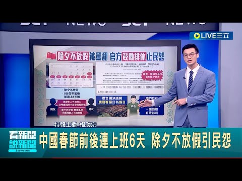 中國春節前後連上班6天! 除夕不放假引民怨 國務院下發通知 除夕"鼓勵安排休息"｜主播 楊駿宗｜【國際大現場】20231227｜三立新聞台