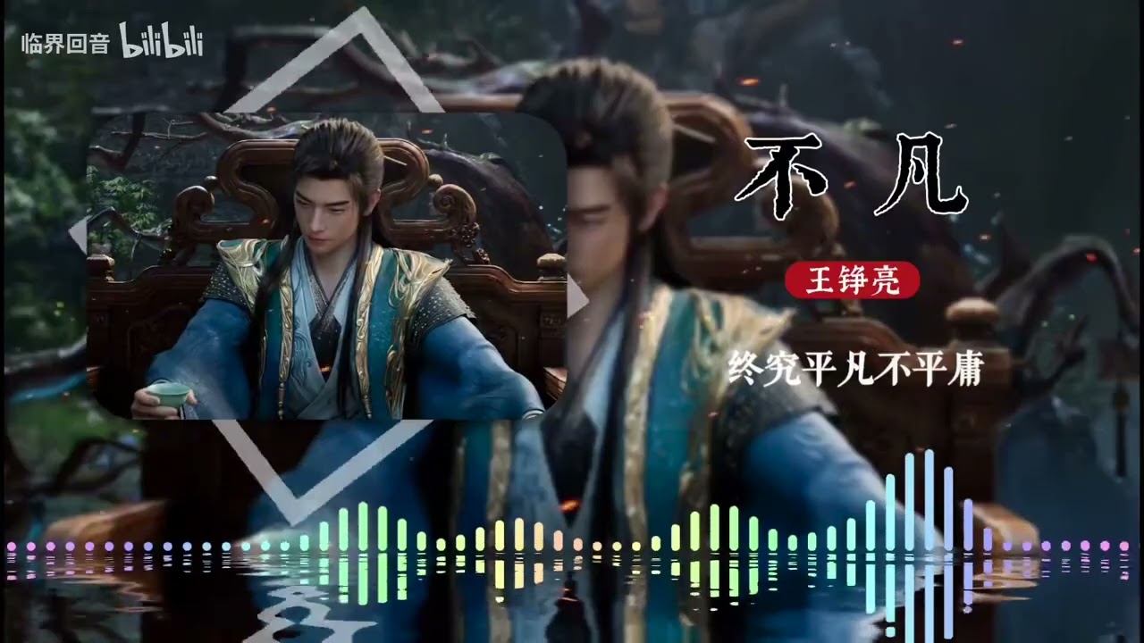 韩立结婴插曲变奏《不凡》