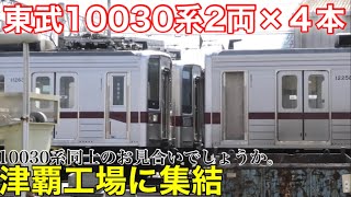 【東武10030系2両編成が4本集結】館林・津覇工場の様子 2022.6