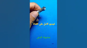 ازاي تركب صامولة سلك الدش بطريقه صح و حل مشكله الإشارة في الريسيفر 
