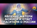 🔥&quot;Явление Божией Матери и ответ Спасителя о России, а так же пророчество, как предостережение&quot; ❗