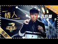 古巨基《情人》：致敬Beyond - 单曲纯享《我是歌手3》I AM A SINGER 3【歌手官方音乐频道】