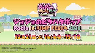 ジョジョのピタパタポップ　Radio in JUMP FESTA 2020