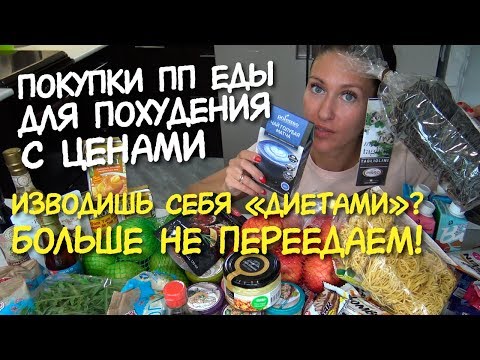 ПОКУПКИ еды С ЦЕНАМИ для всей СЕМЬИ / ХУДЕЕМ вкусно и НЕОБЫЧНО Протеиновые батончики и необычная еда