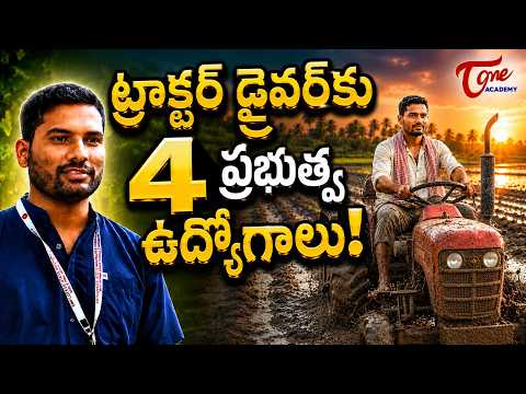ట్రాక్టర్ డ్రైవర్ నుంచి 4 ప్రభుత్వ ఉద్యోగాలు | The Inspiring Journey of Sai Kumar | Tone Academy