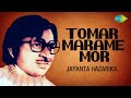 Tomar Marame Mor | Assamese Song | Jayanta Hazarika | Nirmalprabha Bardoloi Mp3 Song