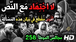 '' لا اجتهاد مع النص '' : أقوى مقطع في بيان هذه المسألة ـ مجالس الموطأ - 258 - الشيخ سعيد الكملي