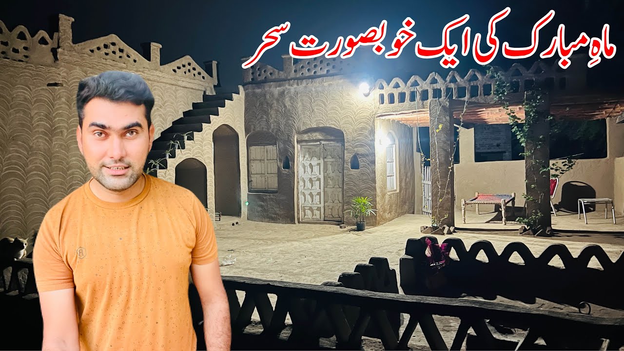 Mah e Mubarak ki ek khubsurat Sahar | Village life in Pakistan | Shoaib Maharzada