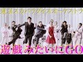 「遊戯みたいにGO」Music Video / TOKYO SKA PARADISE ORCHESTRA