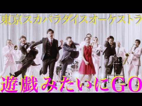 「遊戯みたいにGO」Music Video / TOKYO SKA PARADISE ORCHESTRA