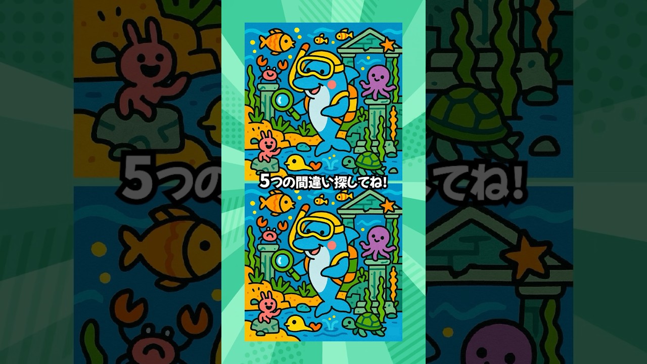 5つの間違いを探そう👀頭の体操にぴったり! #間違い探し #脳トレ #クイズ