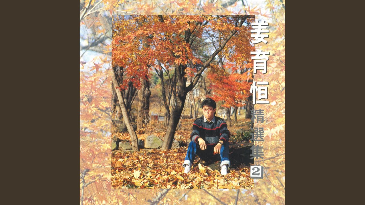 但願長醉- YouTube