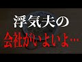 浮気夫の会社がいよいよ倒産間近でなぜか元義父から弁護士に怒りの電話がみたいです
