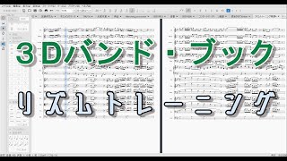 【吹奏楽】リズムトレーニング【３D】