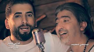 Hani Mounir ft. Sobhi Mohammad [Music Video] (2018) / صبحي محمد - هاني منير - حبك جنة