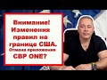 Внимание! Новые изменения правил на границе США. Отмена CBP ONE