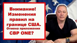 Внимание! Новые изменения правил на границе США. Отмена CBP ONE