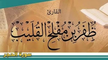 ﴿نبئْ عبادي أنَّي أنا الغفورُ الرحيمُ﴾ عشائية خاشعة من #سورة #الحجر للقارئ #ظفر_القليب