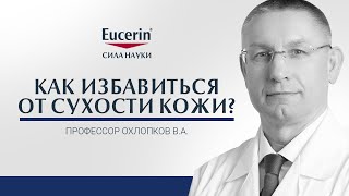 Как избавиться от сухости кожи? Причины и лечение