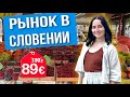 Сколько стоят фрукты на рынке в Любляне? Наша жизнь в Словении Vlog