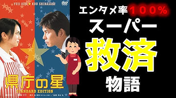 【映画紹介＆レビュー】県庁の星/閉店危機を救う
