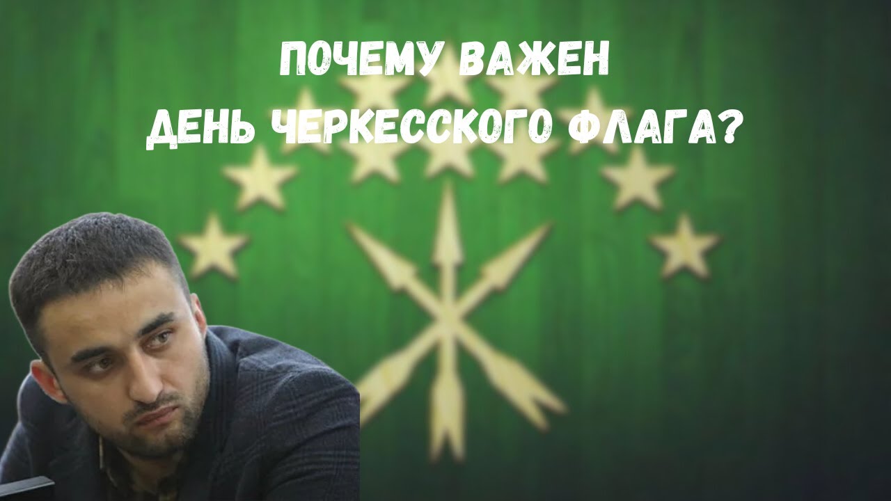 ⁣Флаг - символ единства. Мартин Кочесоко* ко Дню черкесского флага на Circassian Media (Адыгэбзэ)