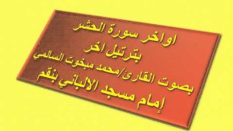 اواخر سورة الحشر بترتيل اخر للقارئ/ محمد مبخوت السالمي