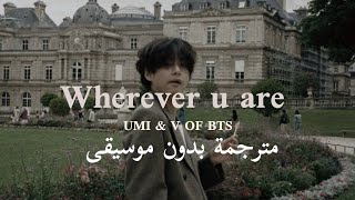UMI & V OF BTS WHEREVER U ARE مترجمة+ بدون موسيقى ?