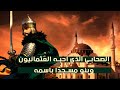 الصحابي الذي أحبه العثمانيون وبنوا مسجدا باسمه !!