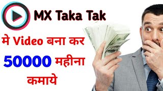 mx taka tak se paise kaise kamaye / How to earn money from mx taka tak / how to use mx taka tak