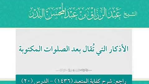 الأذكار التي تقال بعد الصلوات المكتوبة - الشيخ/ عبدالرزاق البدر