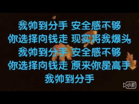 帅到分手 歌词