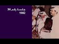 عبادي الجوهر هرجلي جلسة رقم 36 