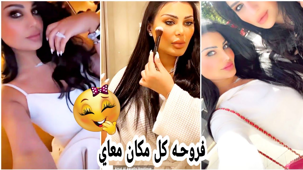 mal Alawadhi! يوميات أمل العوضي|فروحـه كل مكان معاي#أزياء #أمل #youtube #الممثلة #viral #trending