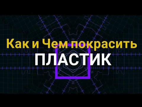 Как и Чем красить пластик