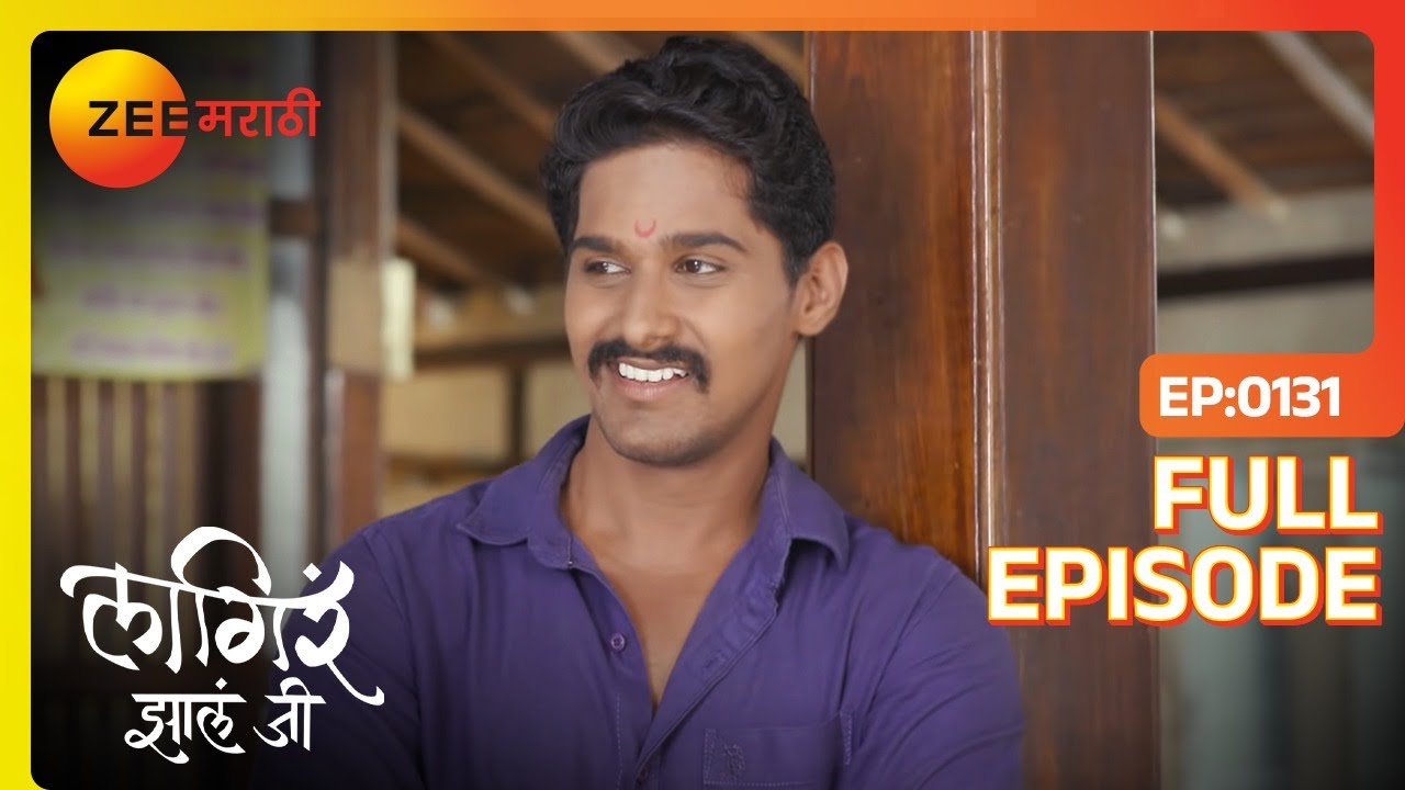 प्रेमाची सुरुवात | Lagira Zhala Jee | Full Ep 131 | Zee Marathi