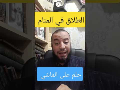الطلاق في المنام حلم على الماشي للشيخ إسلام مصطفى عرفات